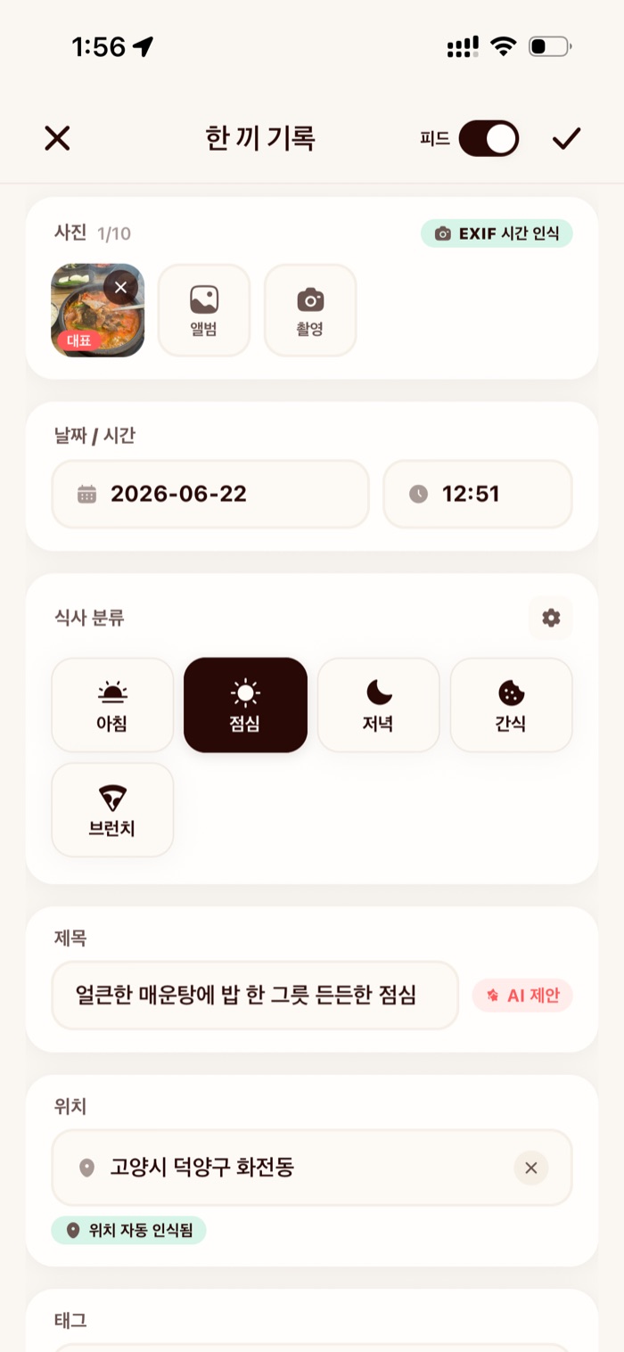 모미토 한 끼 기록 화면